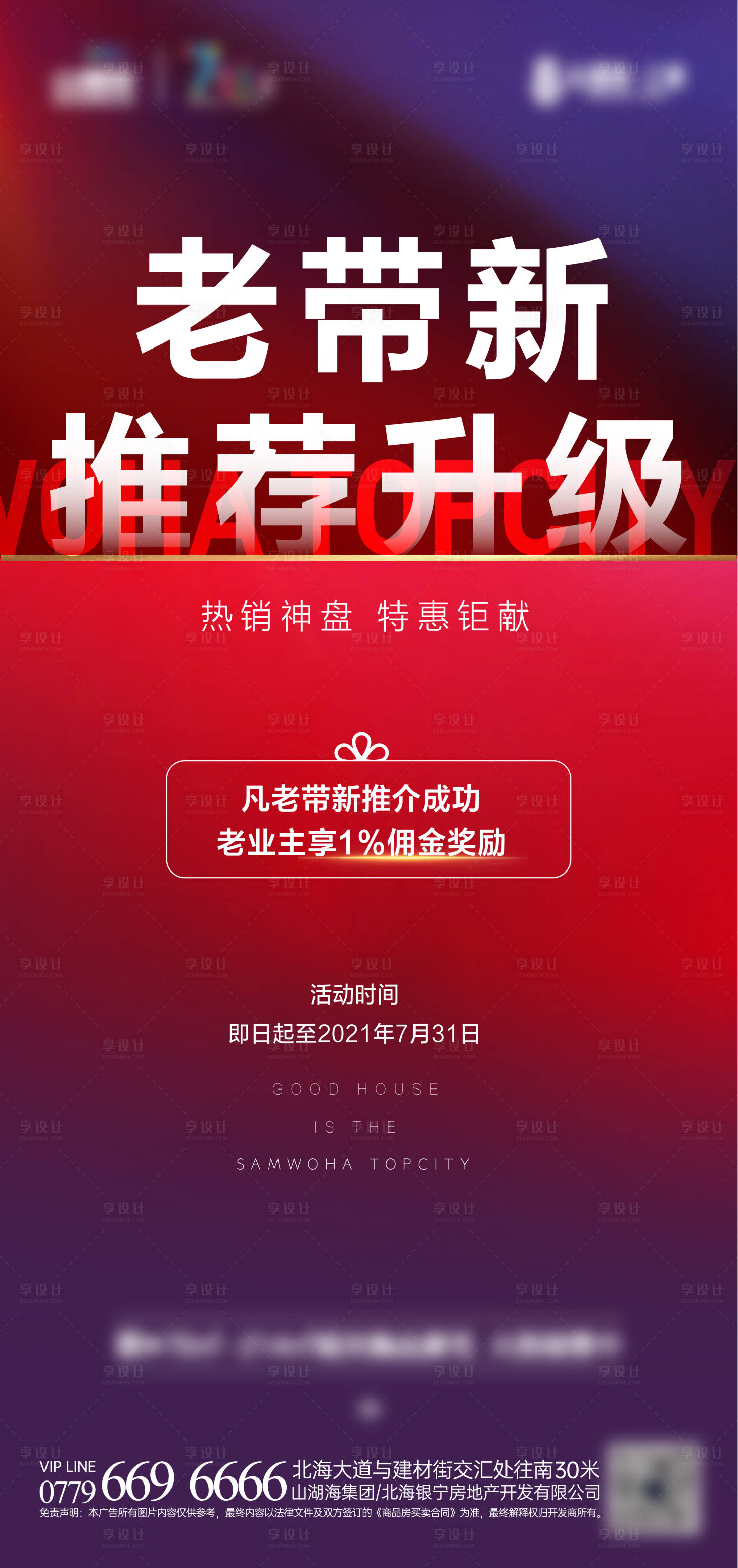 源文件下載【享設(shè)計】搜索編號：13390009390514533【地產(chǎn)熱銷老帶新海報】