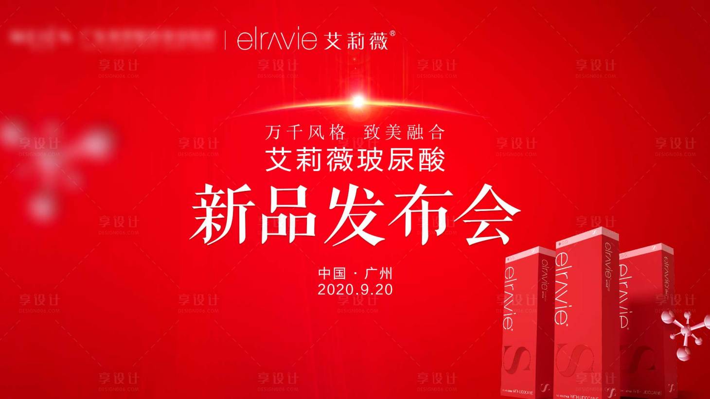 源文件下載【享設計】搜索編號：78470009372148156【艾莉薇玻尿酸新品發布會】
