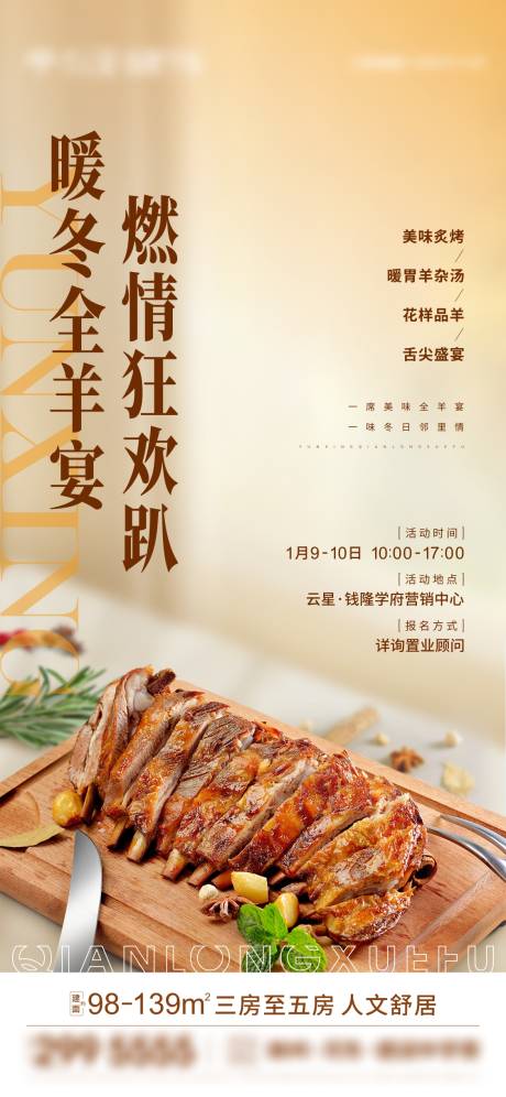 源文件下载【地产全羊宴暖场活动刷屏海报】编号：14550009577012824