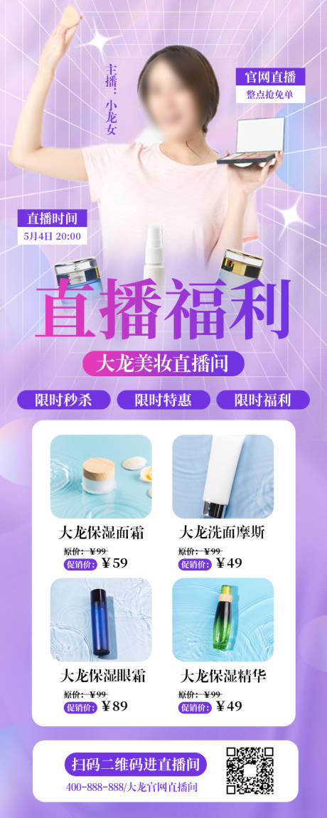 源文件下载【美妆直播预告长图海报】编号：72790009401417608