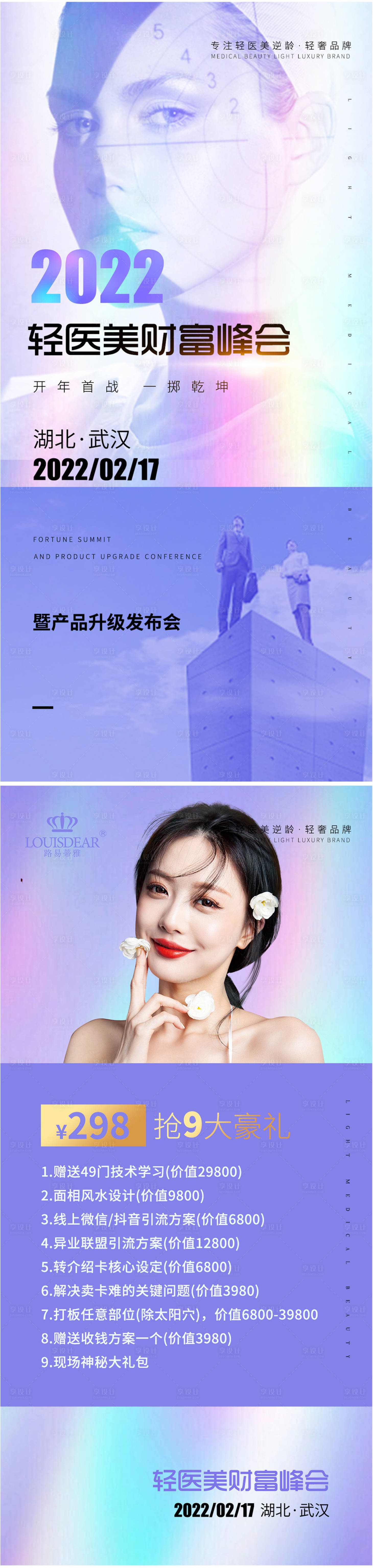源文件下载【轻医美峰会招商海报】编号：20220413180213298