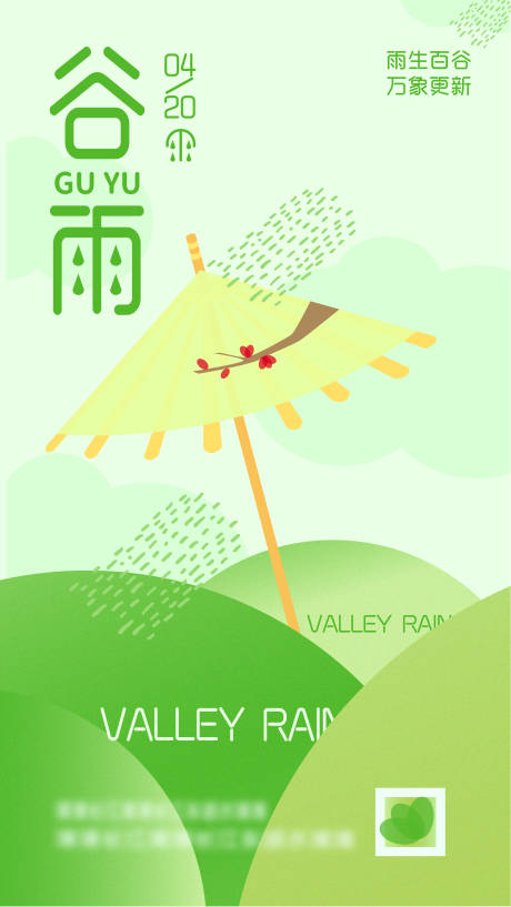 源文件下载【享设计】搜索编号：25370009265079941【谷雨节气海报】
