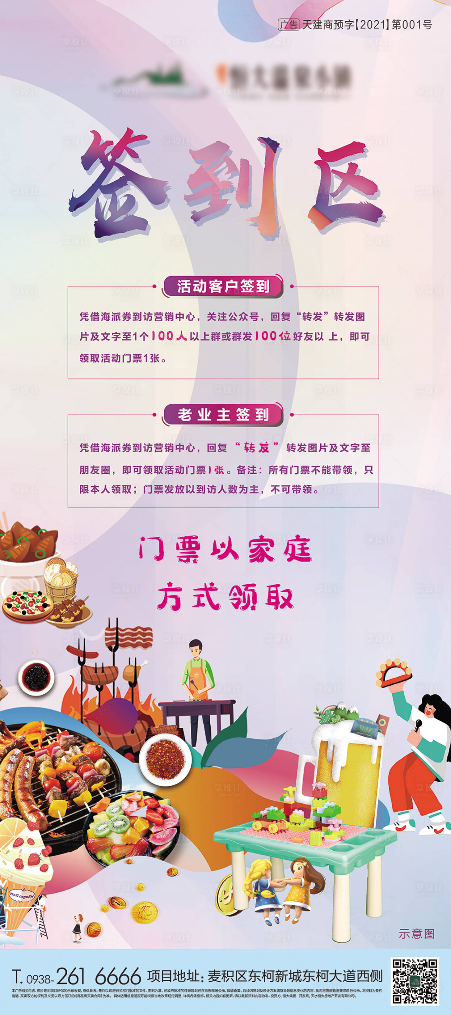 源文件下载【享设计】搜索编号：55840009419144529【房地产活动签到区展架】