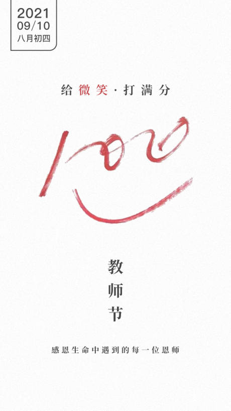 源文件下载【微笑教师节海报】编号：70000009248375481
