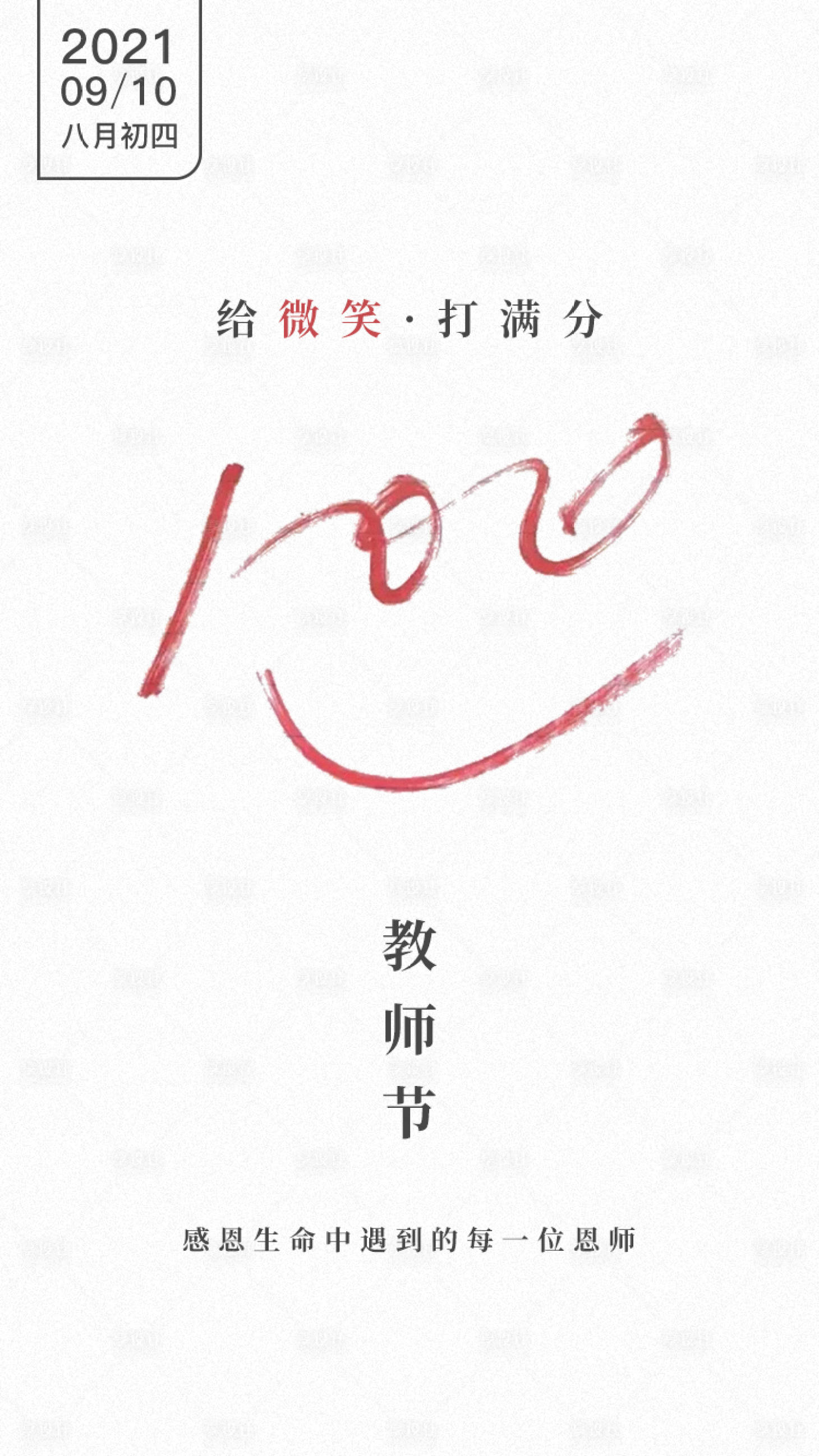 源文件下載【享設計】搜索編號：70000009248375481【微笑教師節海報】