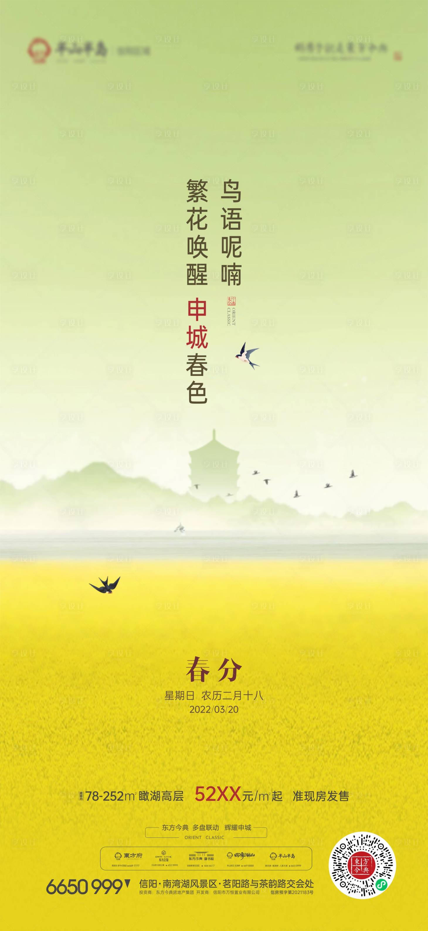 源文件下载【享设计】搜索编号：99870009456952273【春分海报】