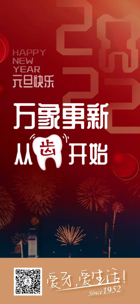 源文件下载【口腔医院元旦海报】编号：67790009435527326