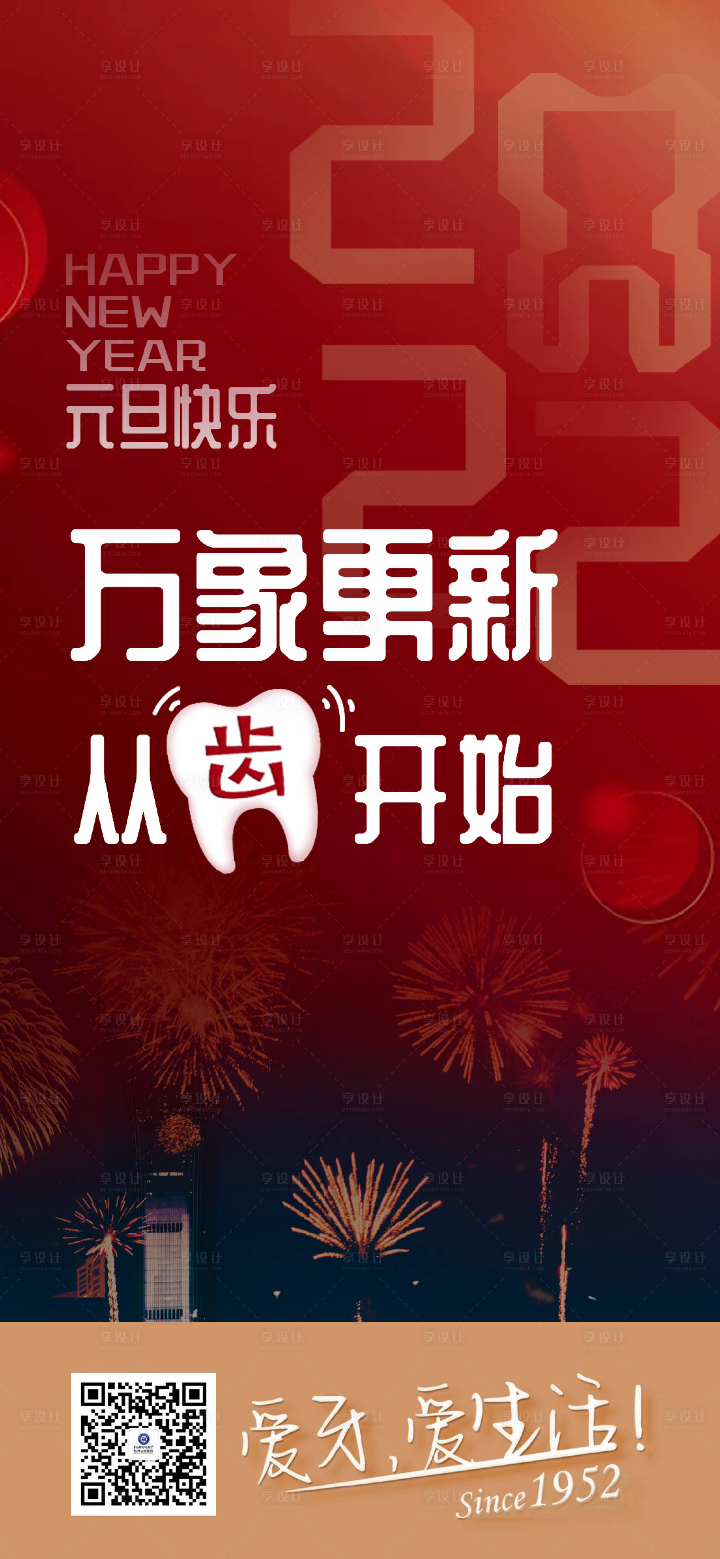 源文件下載【享設計】搜索編號：67790009435527326【口腔醫院元旦海報】