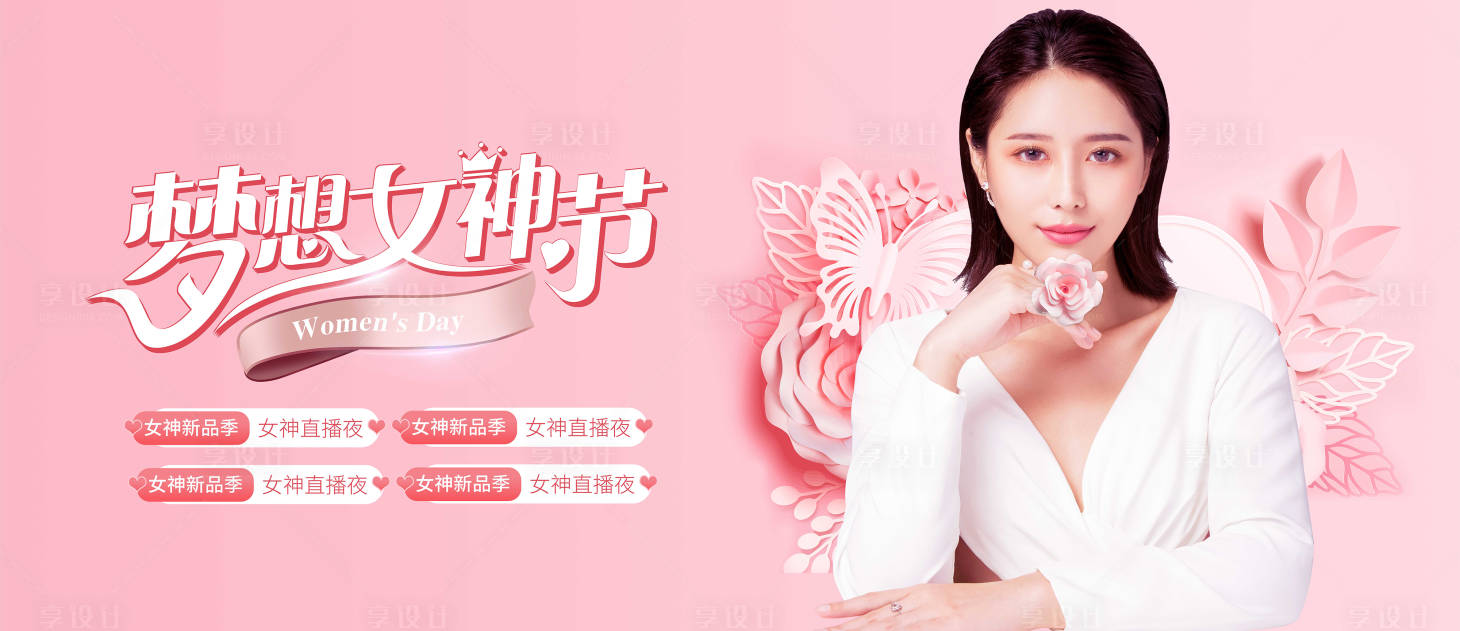 源文件下載【享設計】搜索編號：65300009431858529【夢想女神節】