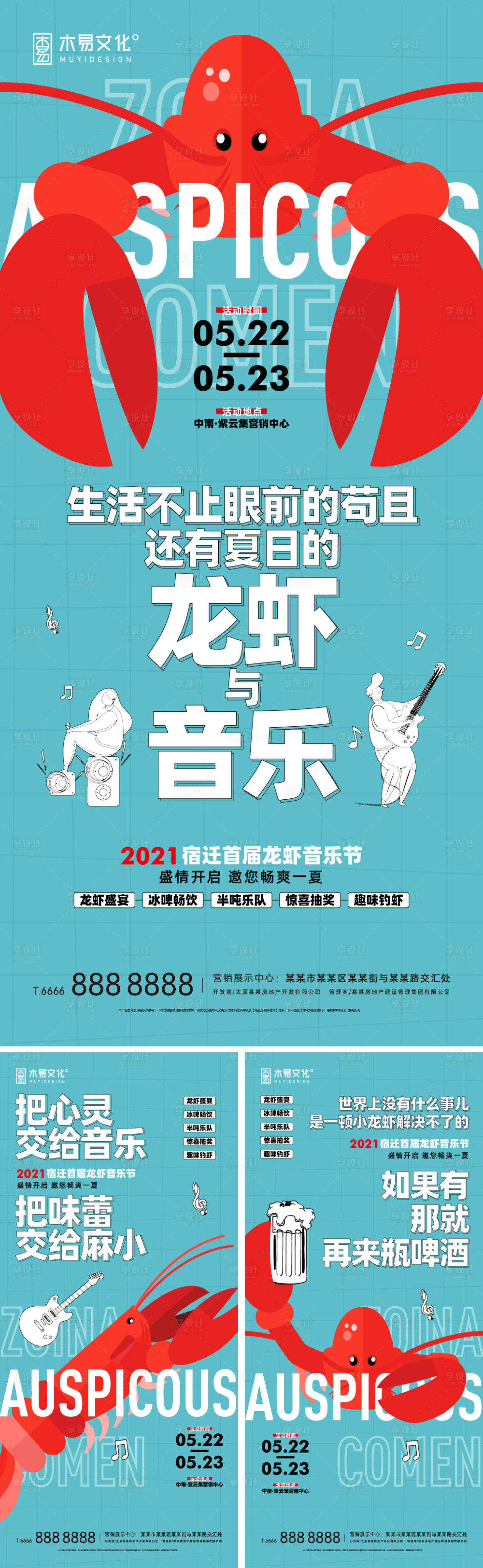 源文件下载【享设计】搜索编号：82040009465917200【地产夏日龙虾音乐节活动刷屏】