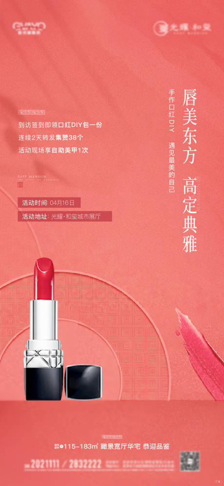 源文件下载【地产暖场活动口红DIY海报】编号：59250009507496577