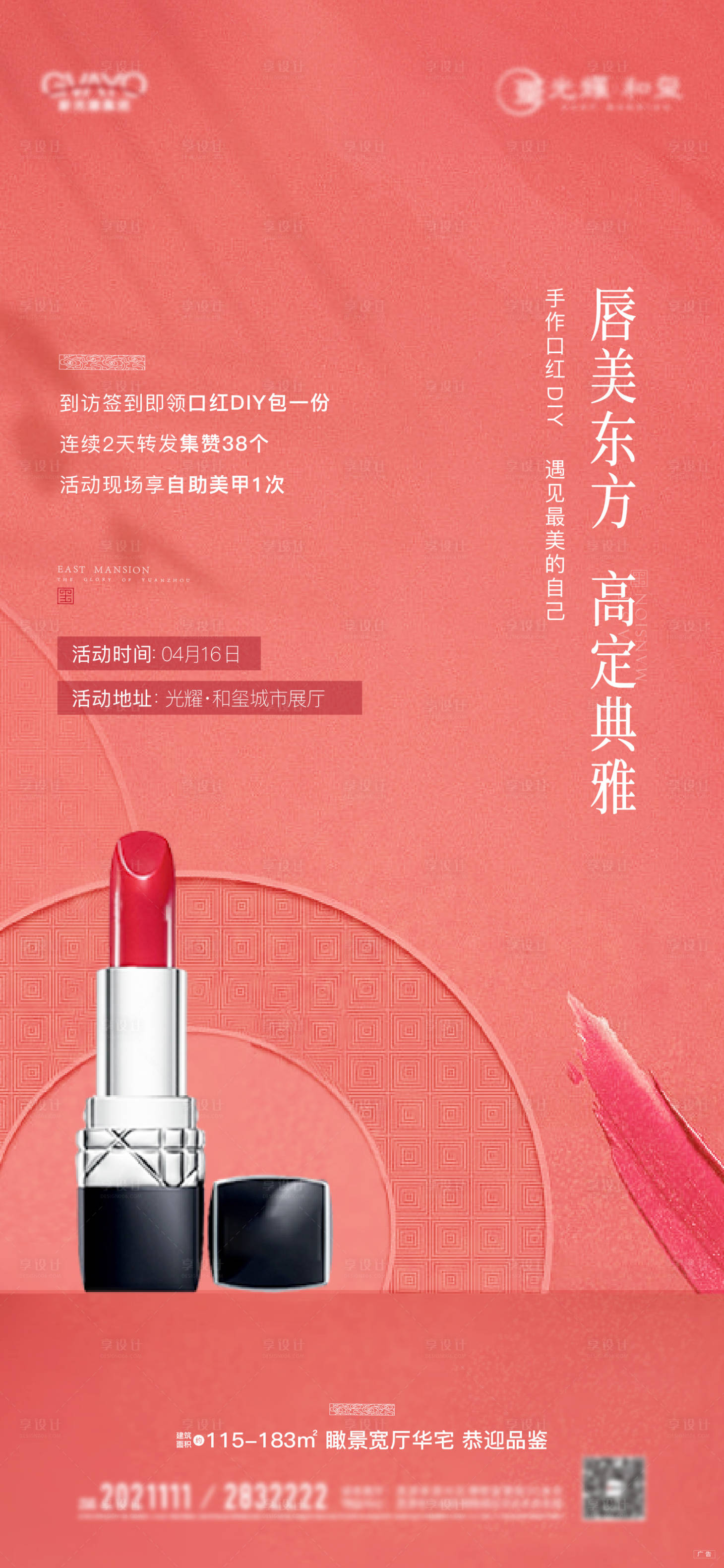 源文件下載【享設計】搜索編號：59250009507496577【地產暖場活動口紅DIY海報】