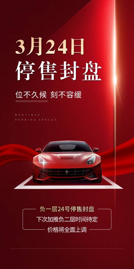 源文件下载【地产车位封盘红金海报】编号：43160009738837233