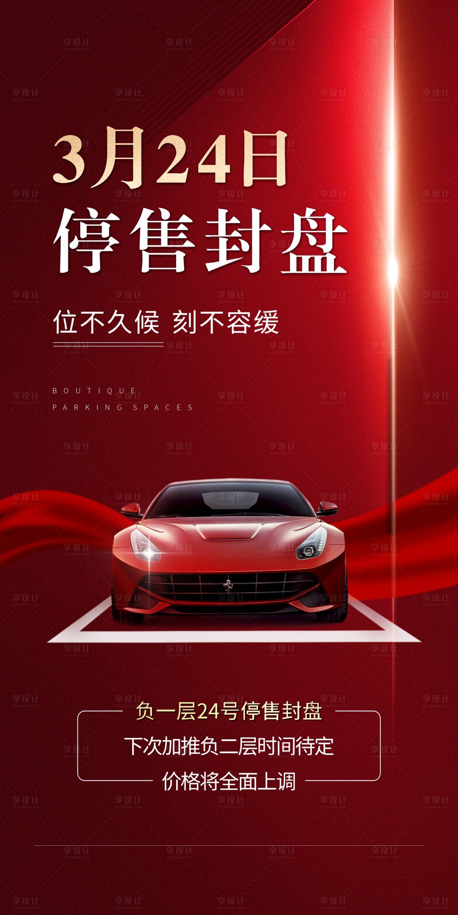 源文件下载【地产车位封盘红金海报】编号：43160009738837233