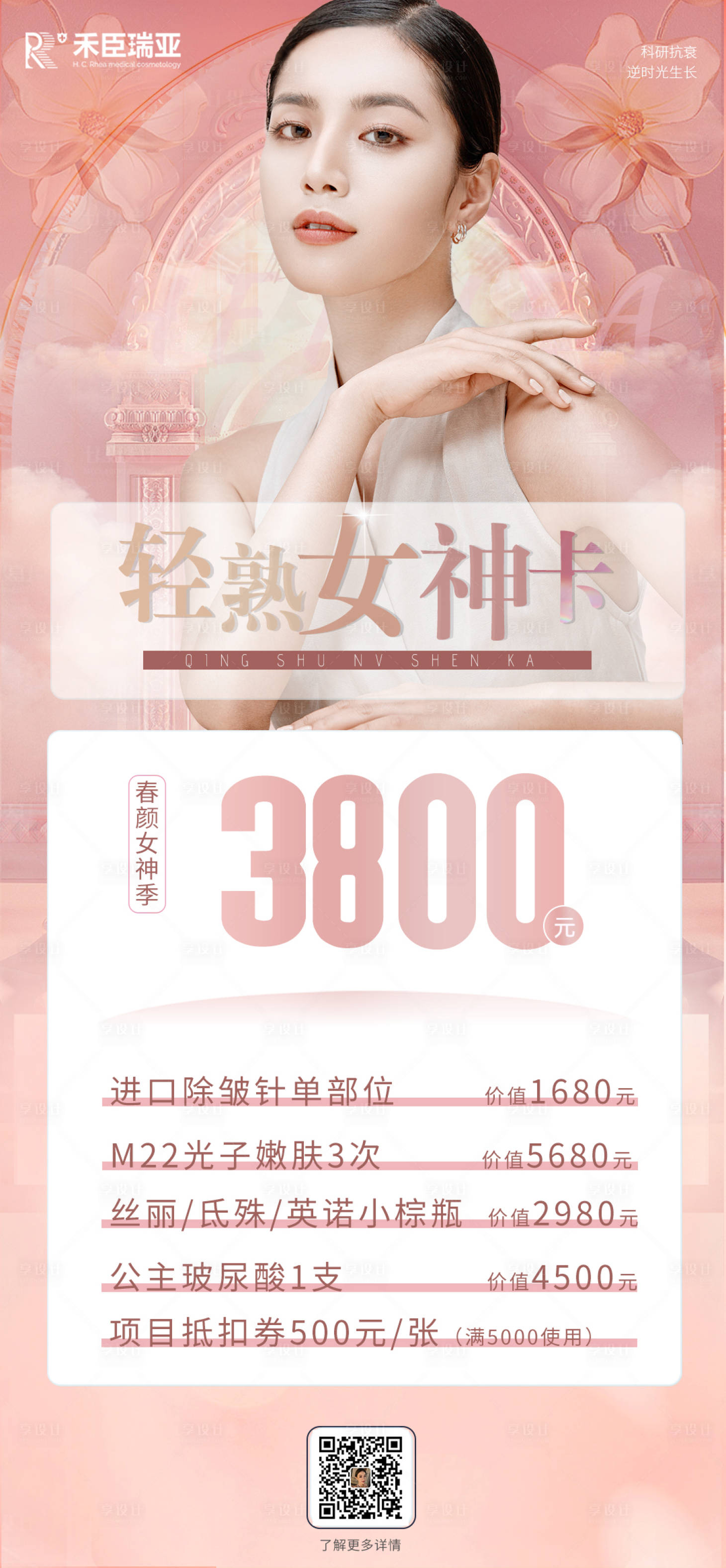 源文件下载【医美轻熟女神卡活动卡项海报】编号：17850009746894583