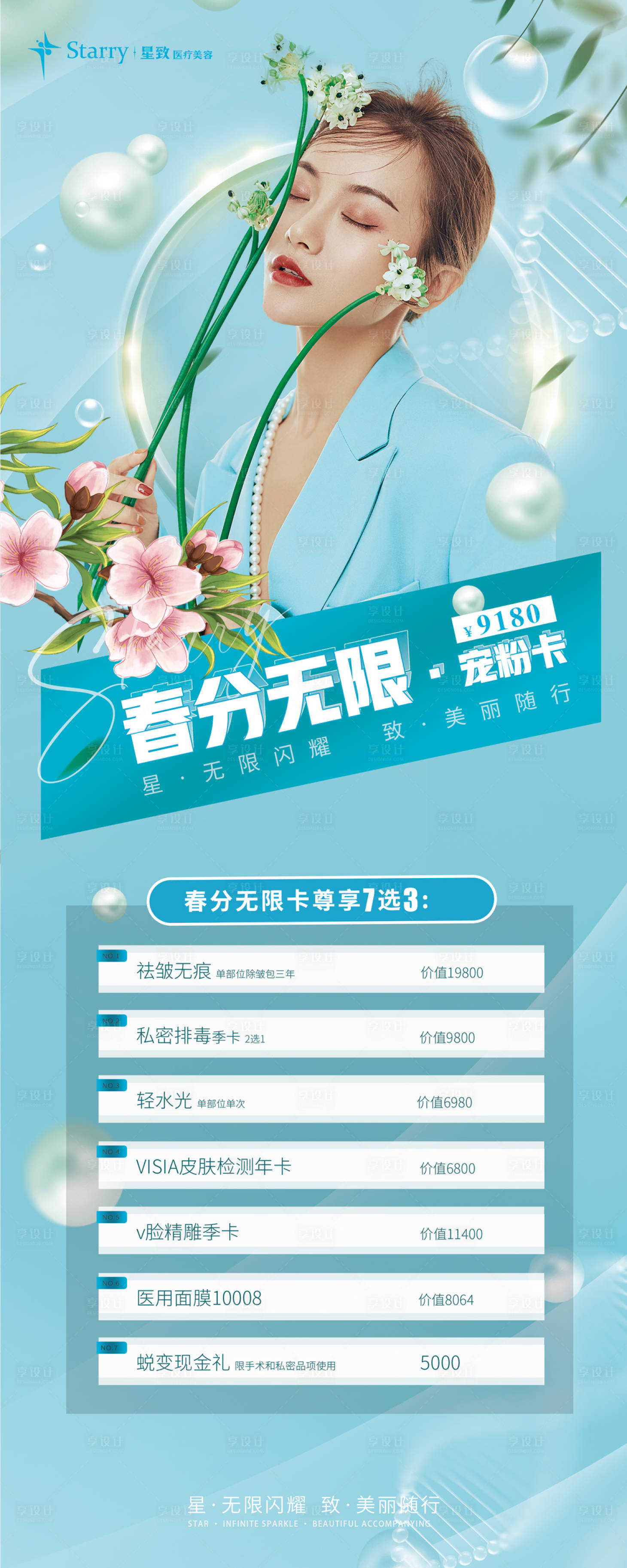 源文件下載【享設計】搜索編號：99350009616335372【醫美春季活動展架】