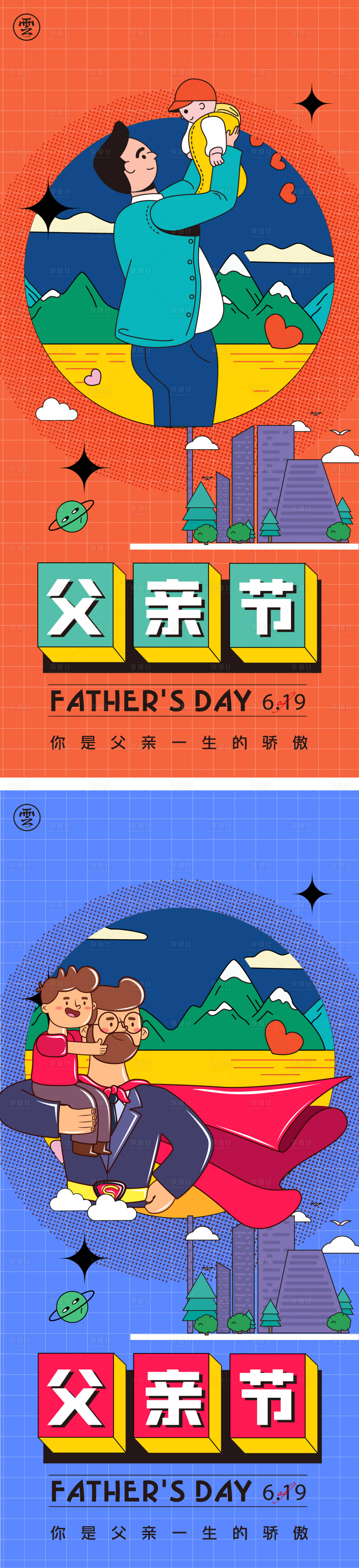 源文件下載【父親節海報】編號：15490009673617939
