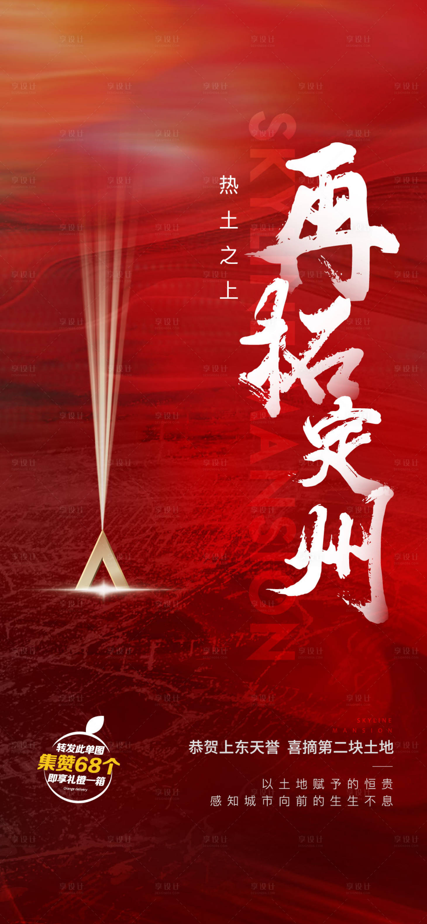 源文件下載【享設計】搜索編號：27830009312927361【地產摘地熱銷單圖】