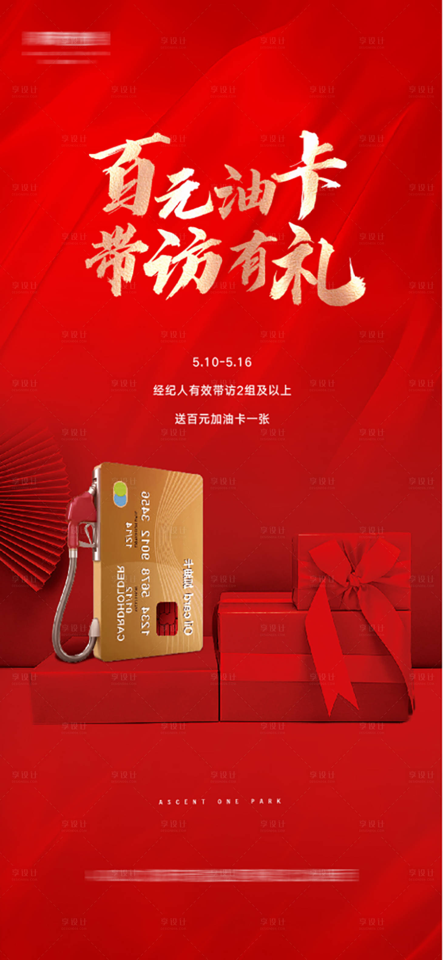 源文件下載【房地產(chǎn)到訪有禮送加油卡活動(dòng)海報(bào)】編號(hào)：83460009538367360