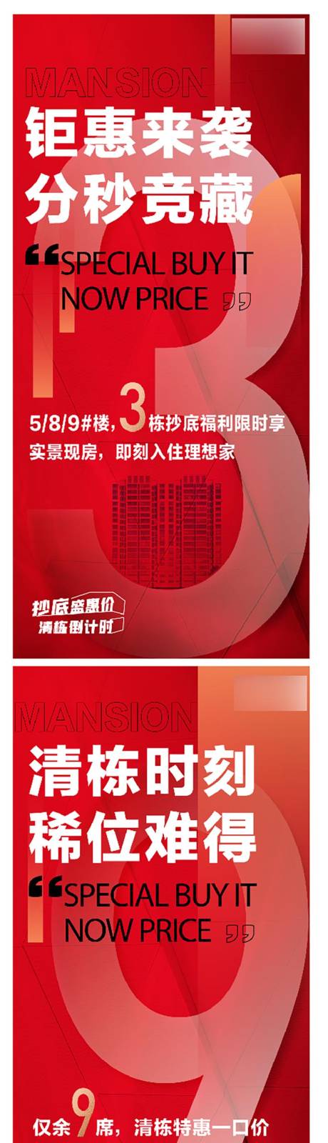 源文件下载【地产热销楼栋加推清栋系列单图】编号：21450009433234983