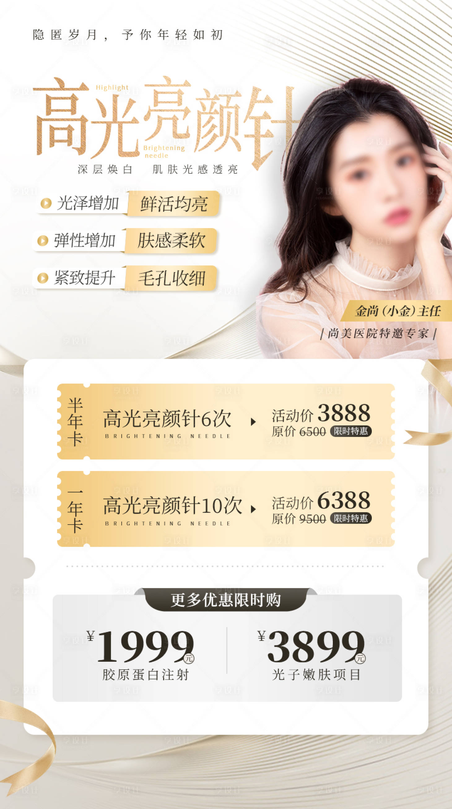 源文件下载【享设计】搜索编号：15960009541597232【亮颜针医美海报】