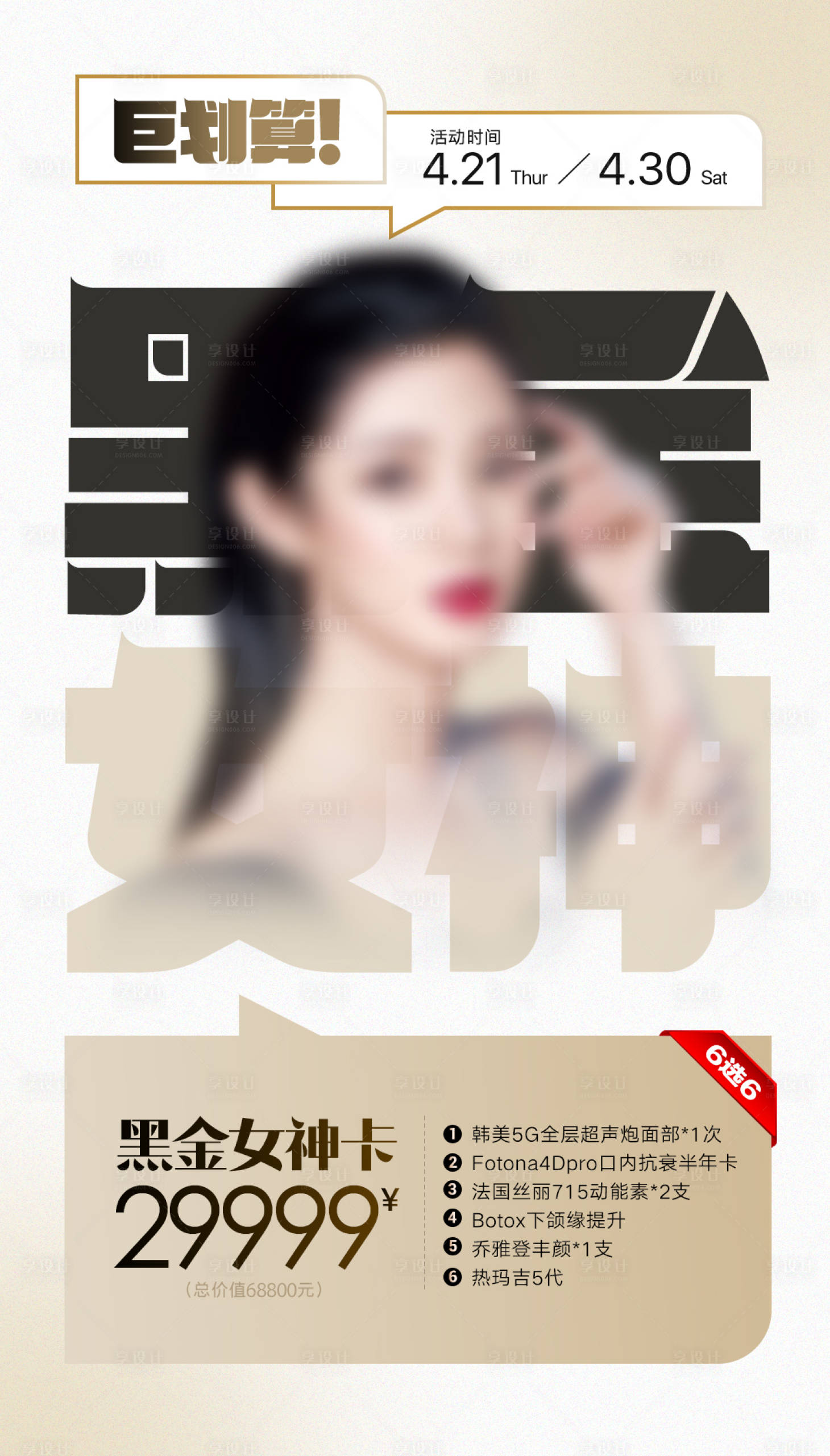 源文件下载【享设计】搜索编号：32510009700367811【医美黑金女神卡 】