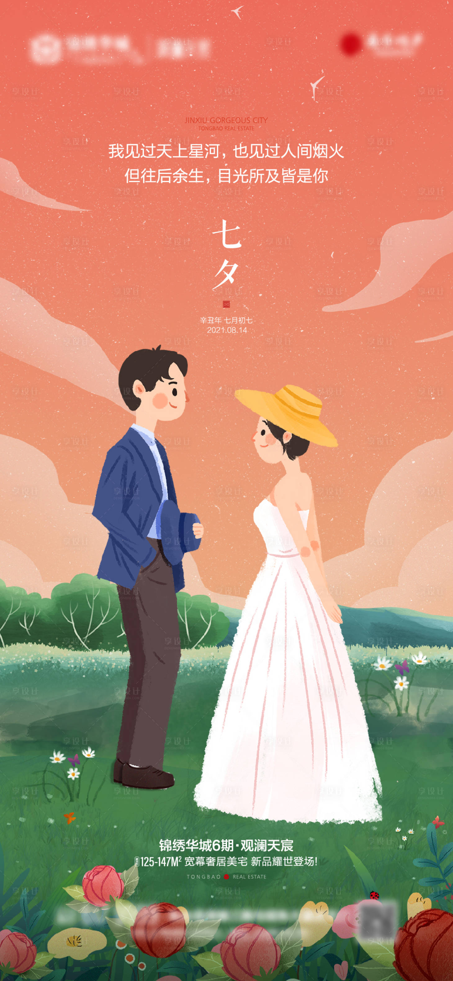 源文件下載【享設計】搜索編號：41520009561795682【七夕情人節簡約插畫海報】