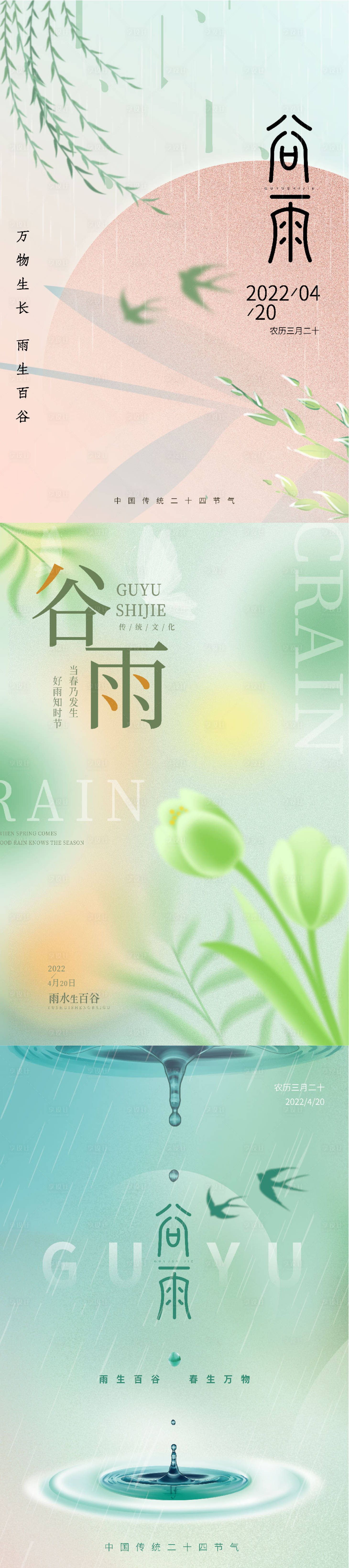 源文件下載【享設計】搜索編號：89610009482862285【谷雨節氣海報】