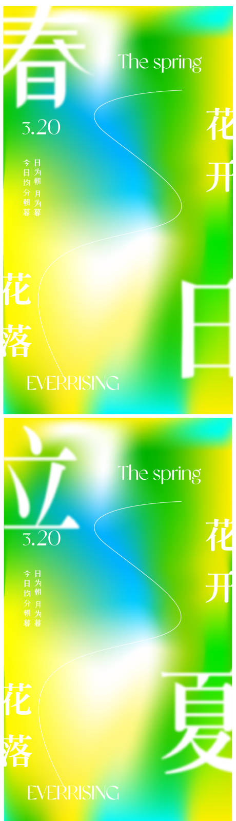 源文件下载【春日节气海报】编号：95340009535231228
