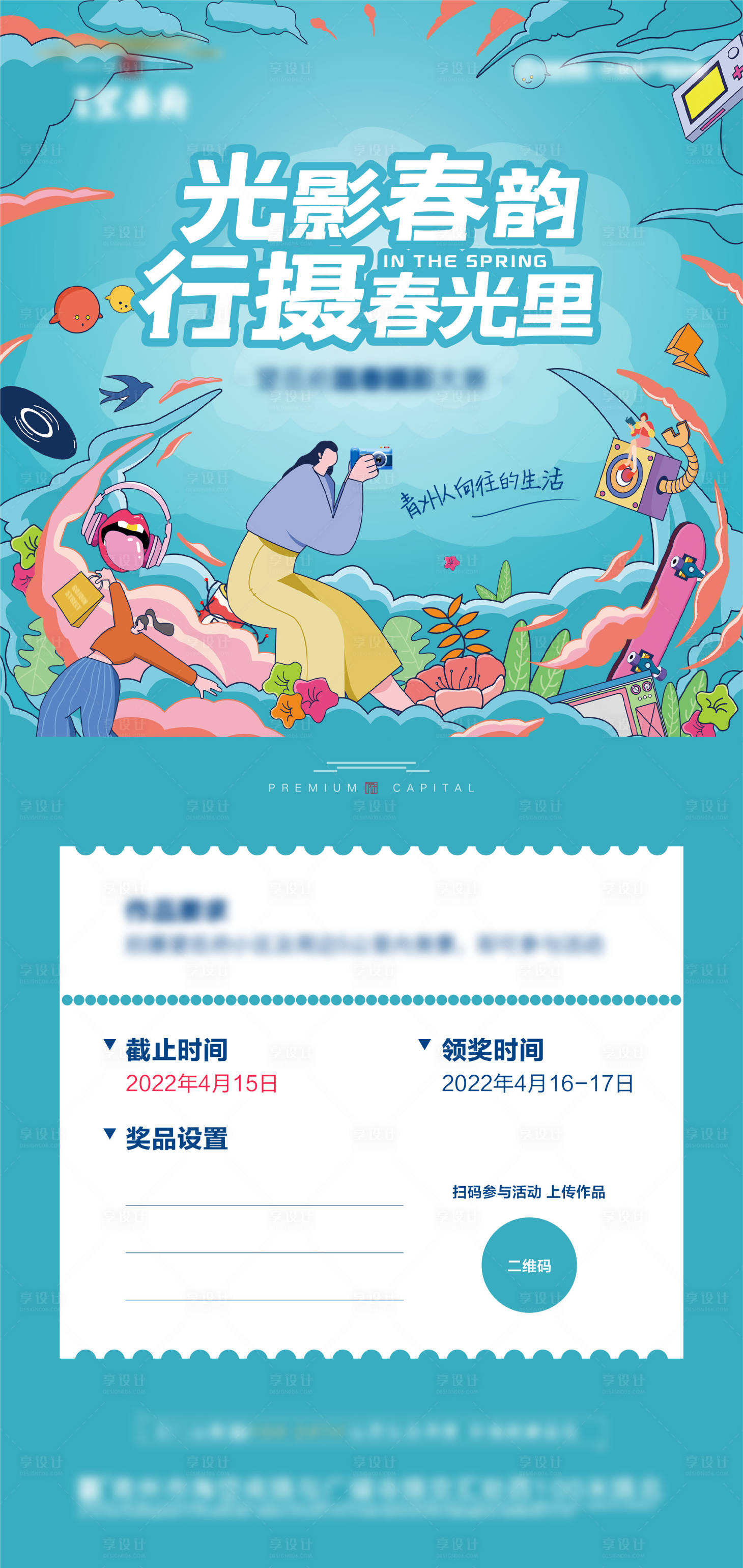 源文件下載【享設計】搜索編號：45850009399594899【地產春游攝影活動海報】