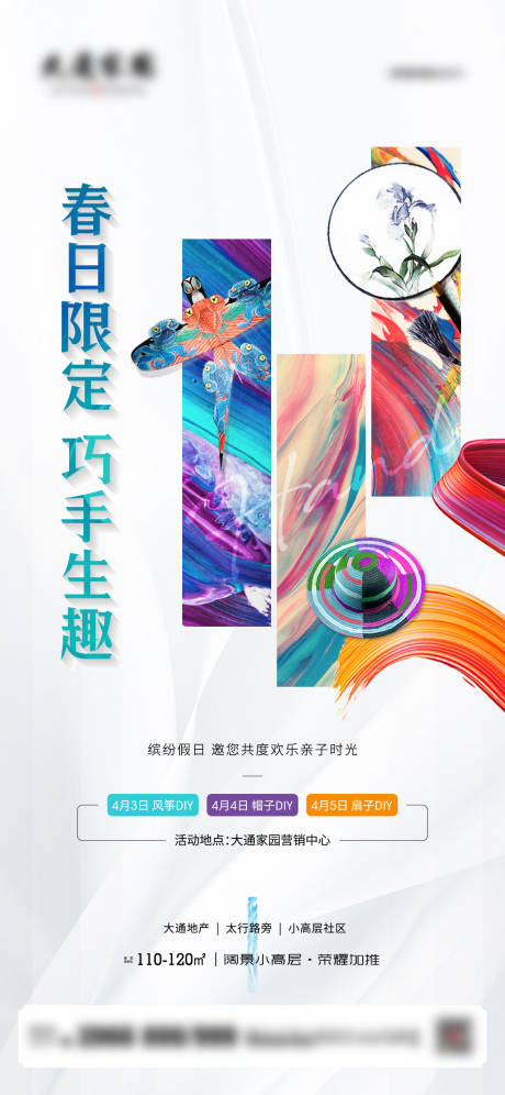 源文件下载【地产DIY暖场活动海报】编号：51490009306969780