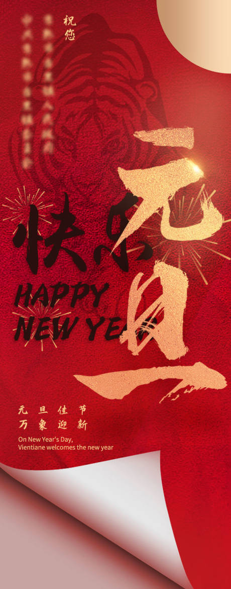 源文件下載【享設計】搜索編號：33300009654437633【元旦快樂紅包翻頁】