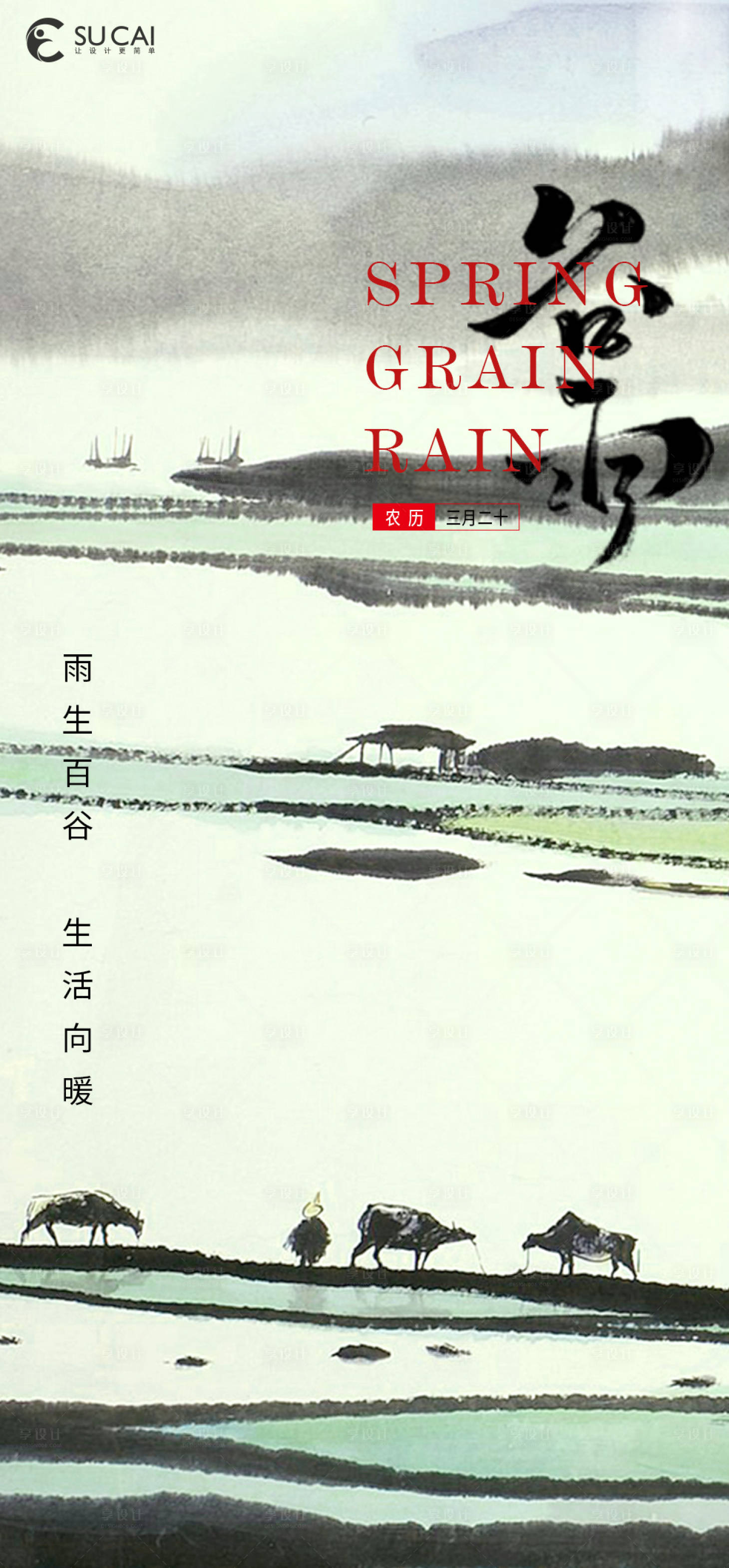源文件下载【享设计】搜索编号：94990009348051495【谷雨节气海报】