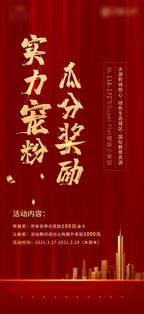 源文件下載【地產認購優惠紅金活動海報】編號：57270009635506828