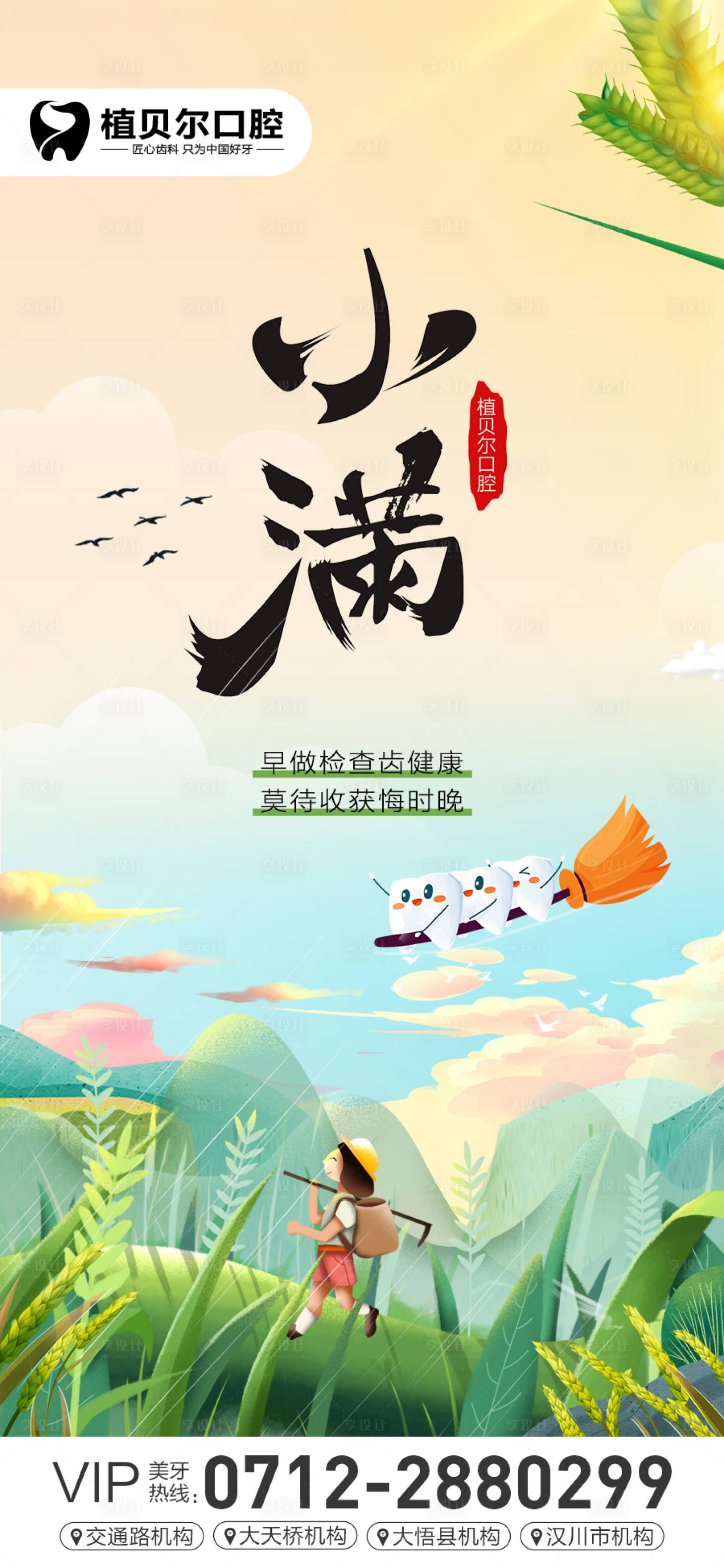 源文件下載【享設計】搜索編號：83520009533656524【口腔小滿海報】