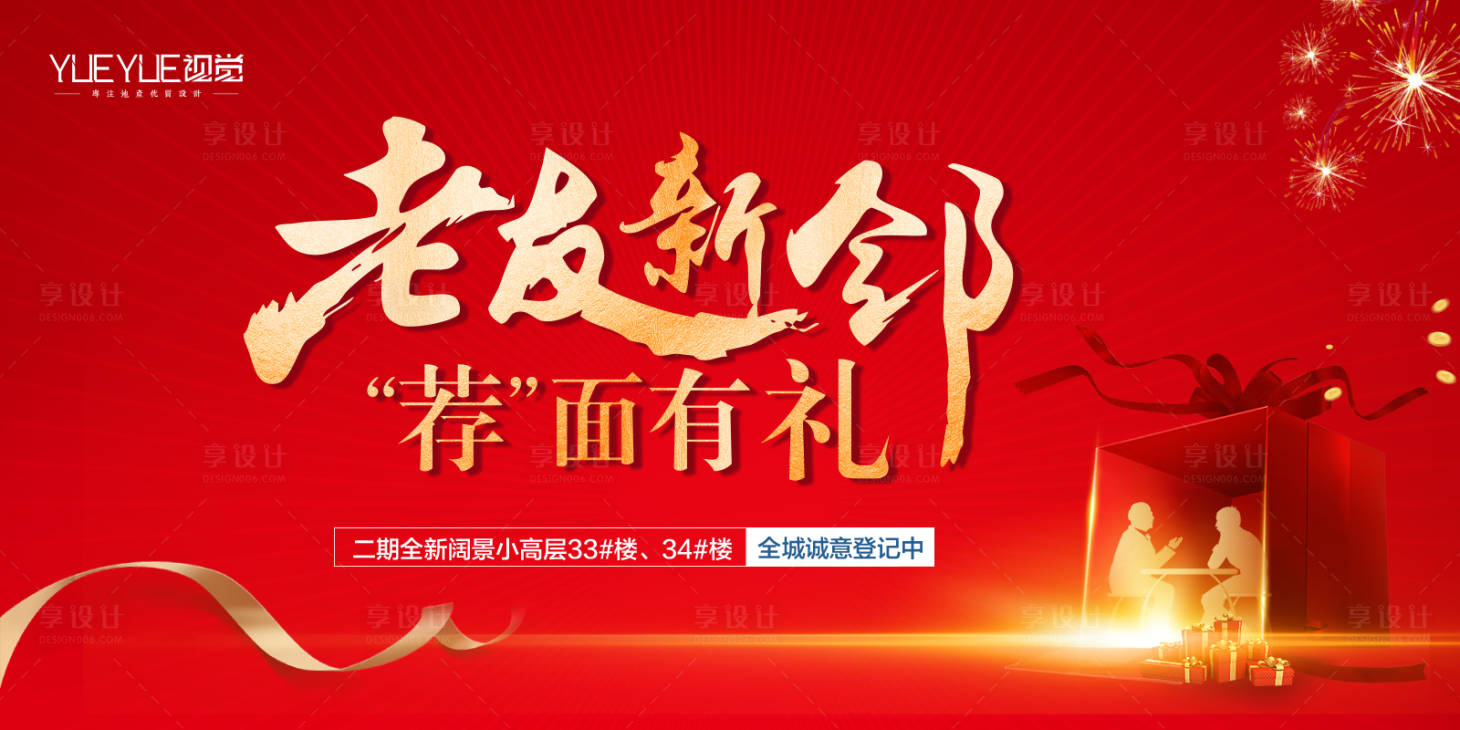 源文件下载【享设计】搜索编号：95130009352029511【老带新红金活动背景板】