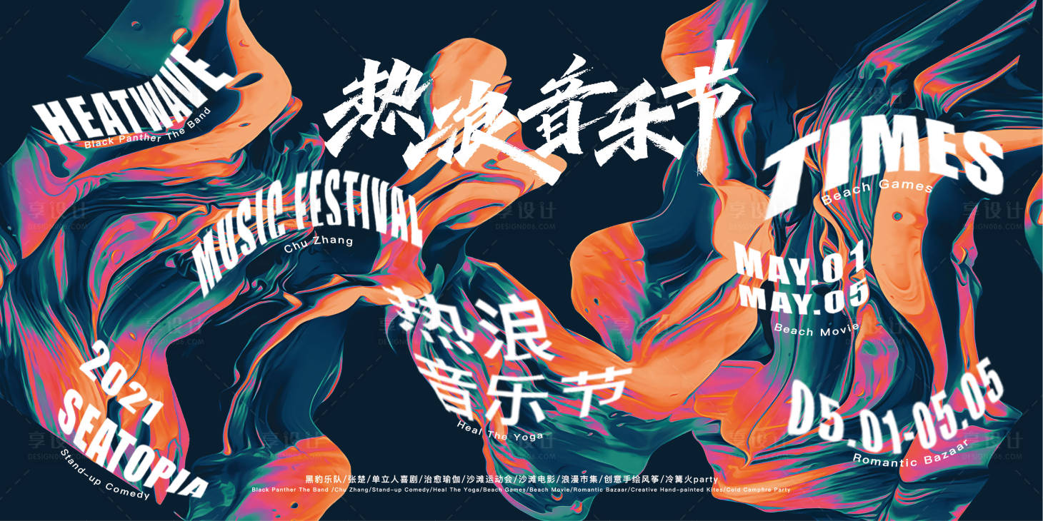 源文件下載【享設計】搜索編號：80650009437553619【音樂節活動形象】