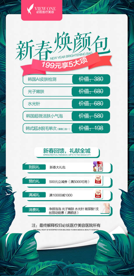 源文件下载【医美新春焕颜包促销海报】编号：77900009297112926