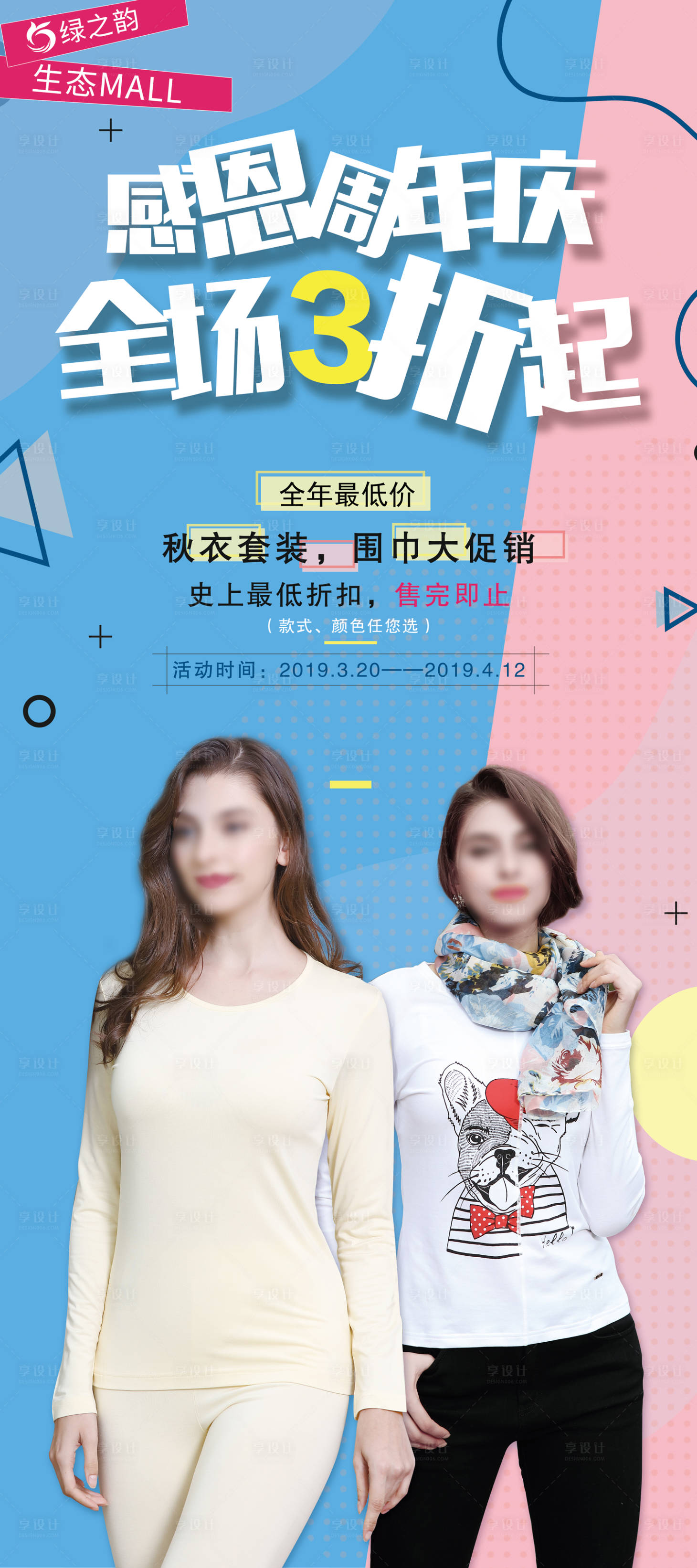 源文件下载【享设计】搜索编号：67570009566239637【秋衣周年庆海报】
