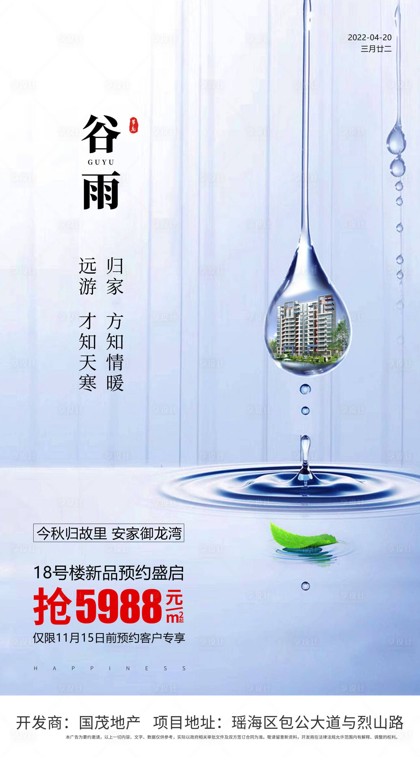 源文件下载【享设计】搜索编号：54060009761797571【谷雨 雨水】