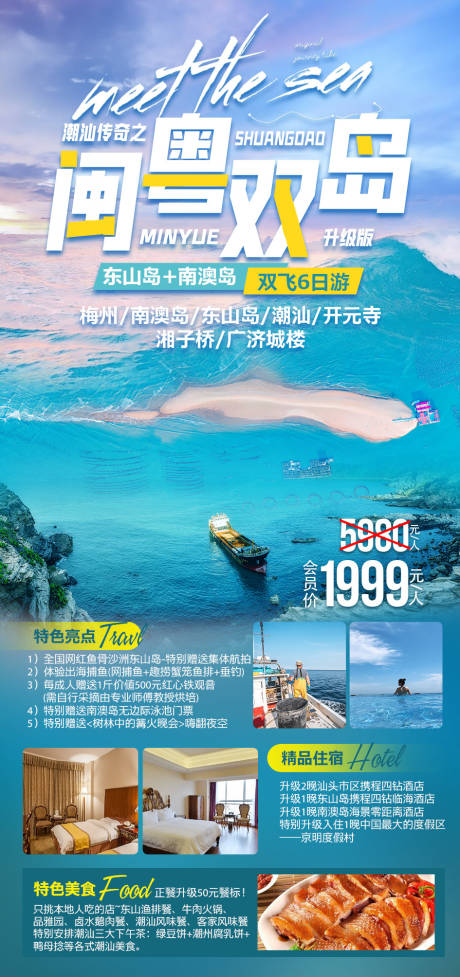 源文件下载【闽粤双岛旅游海报】编号：20220427110952117