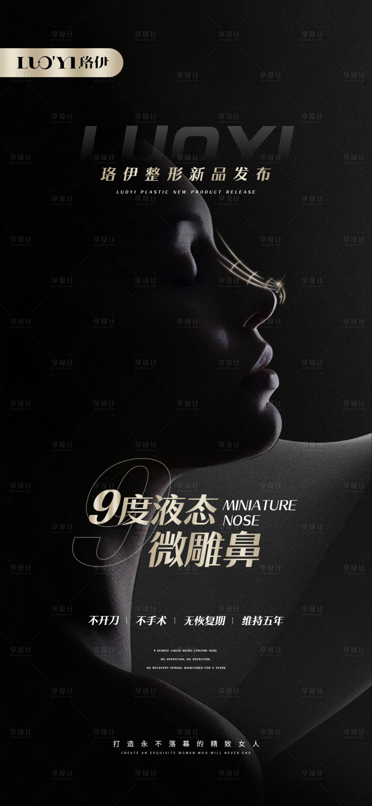 源文件下載【享設計】搜索編號：23730009364059421【醫美鼻部整形品相新品發布線上海報】