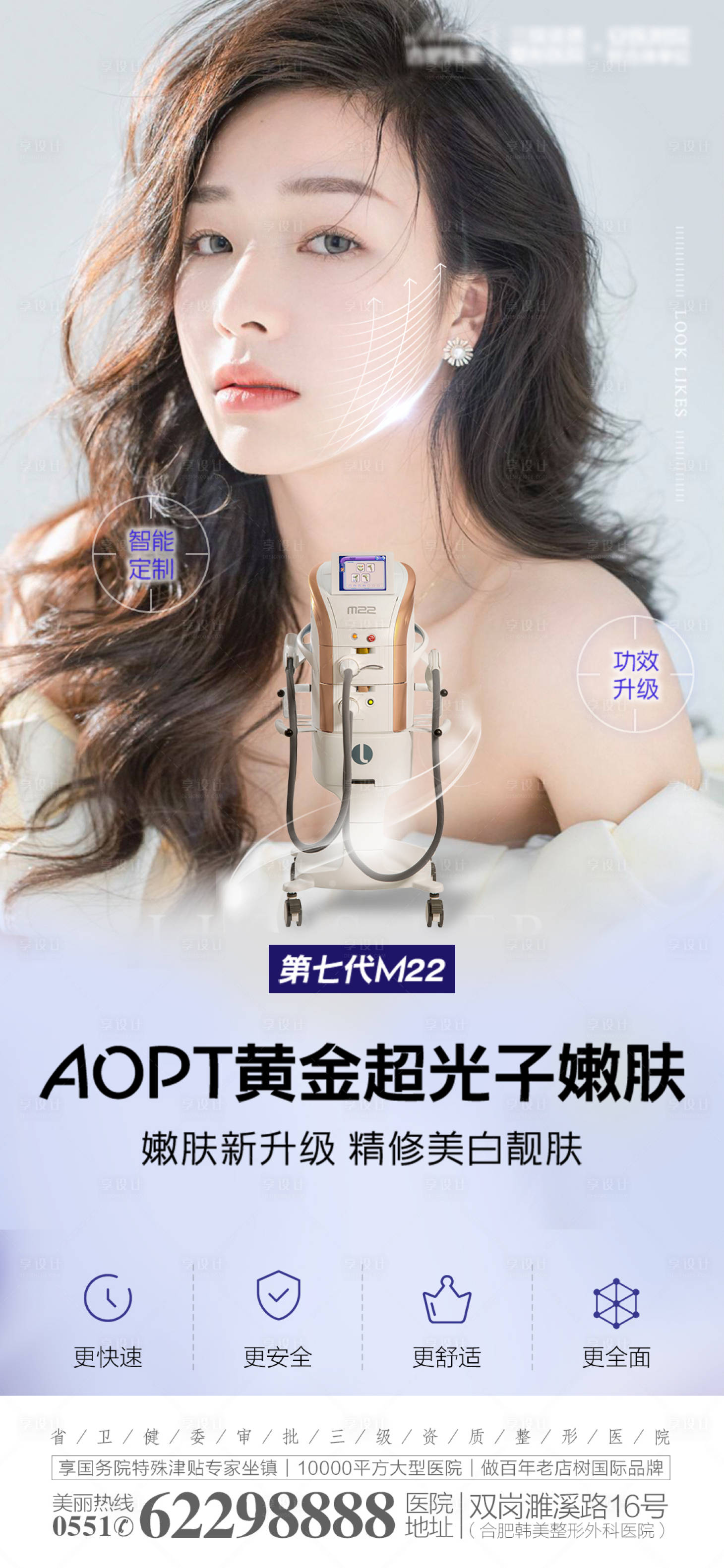 源文件下载【享设计】搜索编号：26190009427401336【医美皮肤超光子嫩肤海报】