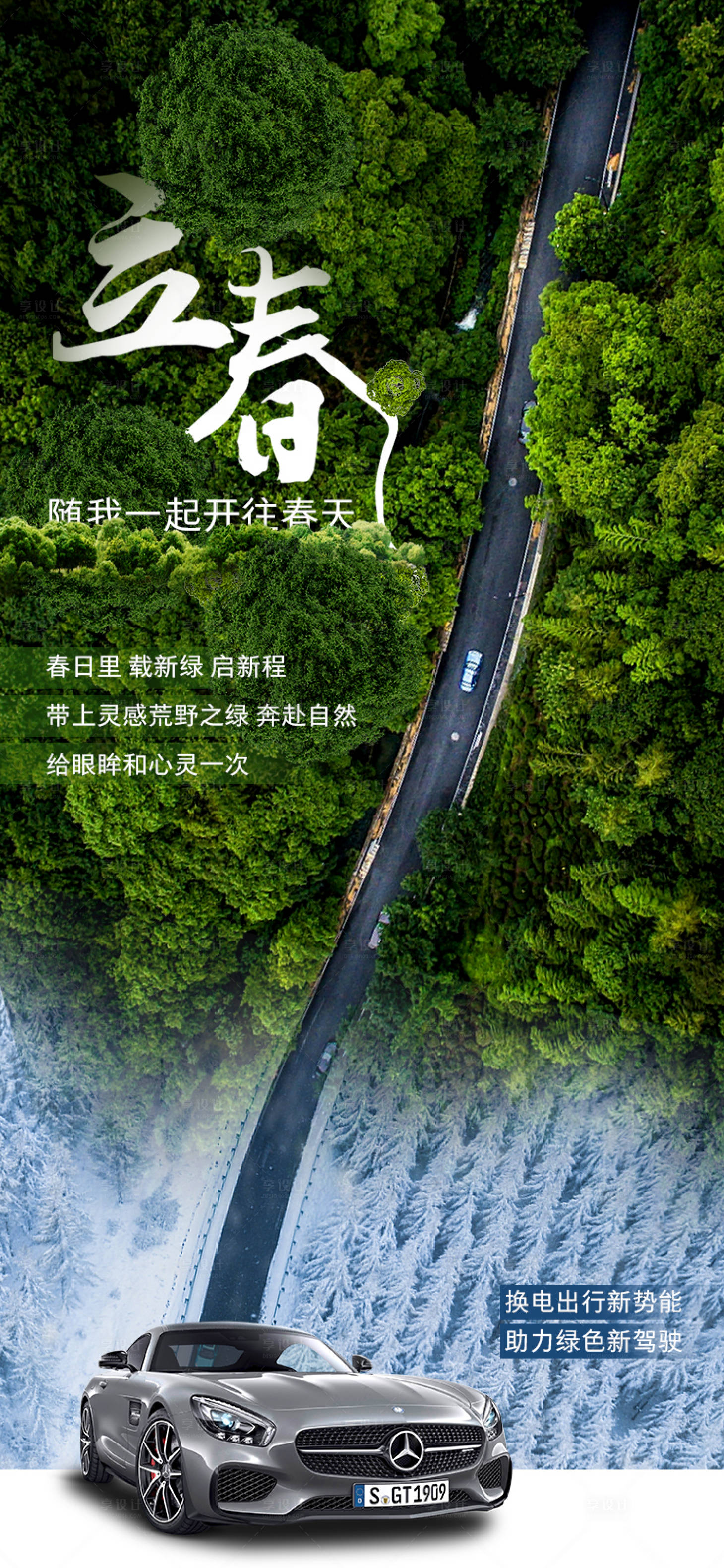 源文件下載【享設計】搜索編號：93600009475846967【汽車立春海報】