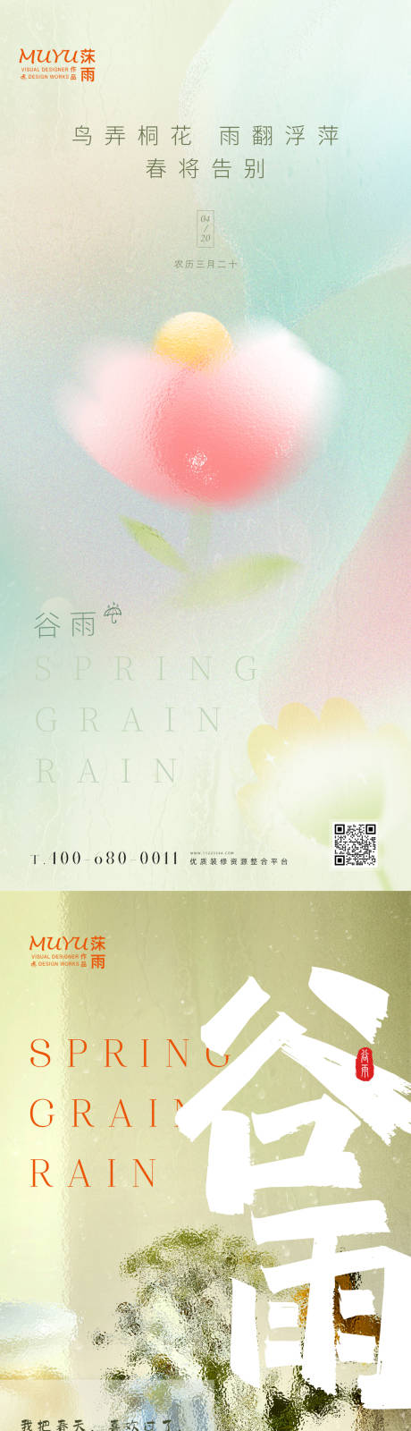 源文件下载【享设计】搜索编号：44220009428705273【谷雨节气系列海报】