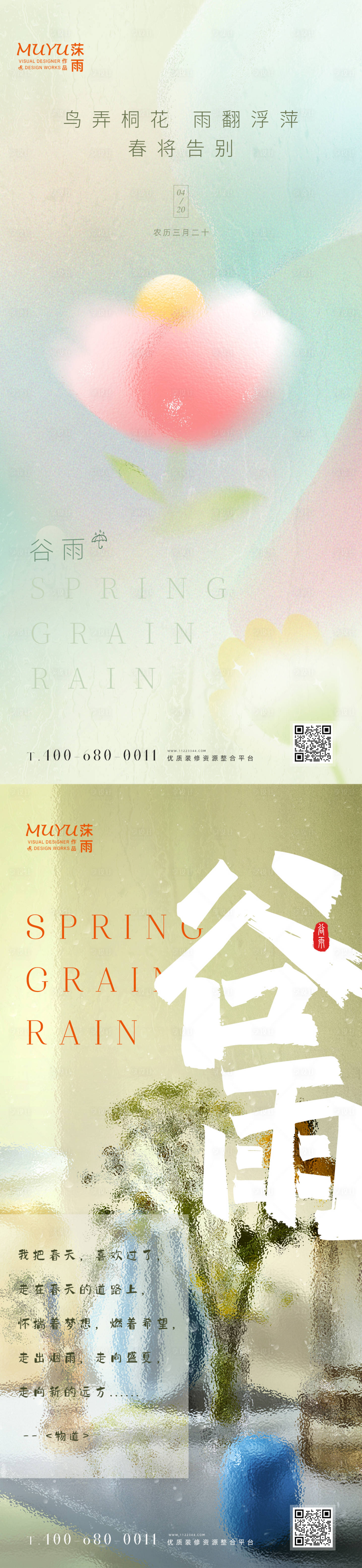 源文件下载【享设计】搜索编号：44220009428705273【谷雨节气系列海报】