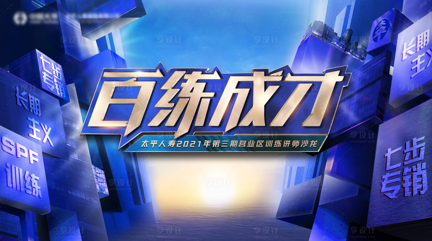 源文件下载【享设计】搜索编号：77400009687264774【百练成才讲师沙龙】