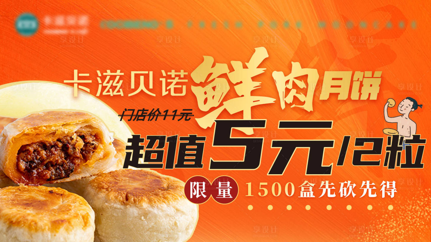 源文件下载【享设计】搜索编号：58670009630216552【鲜肉月饼宣传活动背景板】