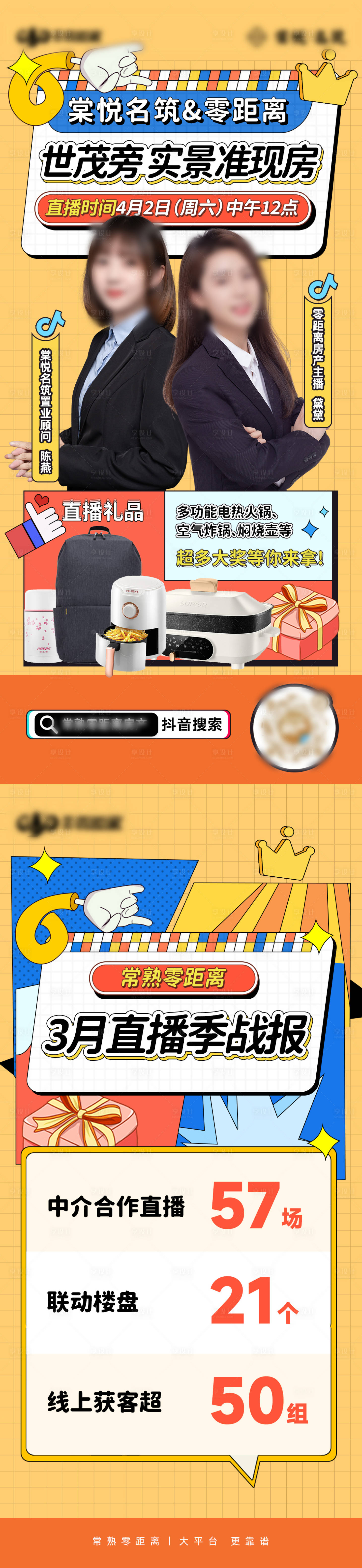 源文件下载【享设计】搜索编号：38920009345874783【地产直播探盘缤纷长图海报】