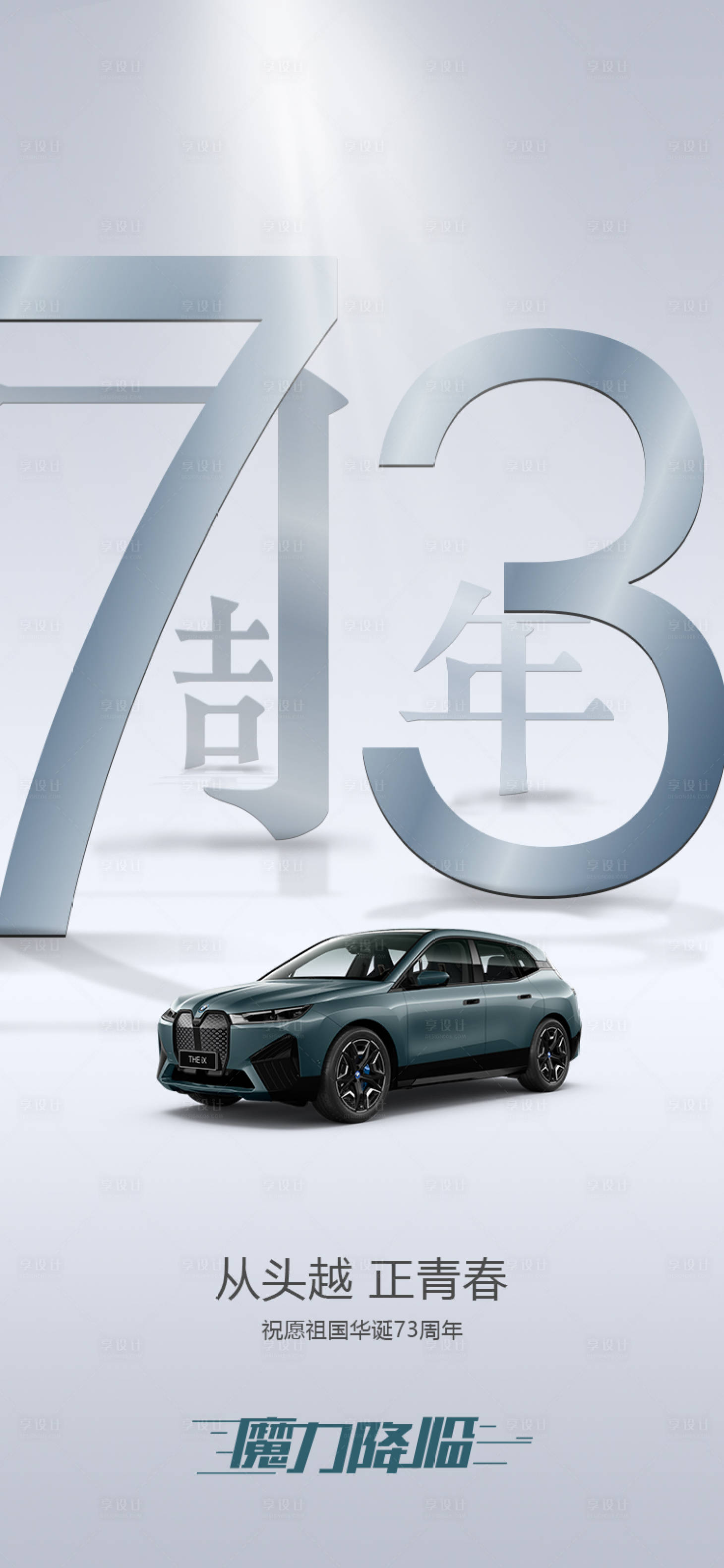 源文件下载【享设计】搜索编号：38370009315644122【国庆周年庆简约海报】